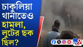 চাকুলিয়ায় ঠিক কী ঘটেছিল? কী বলছে পুলিশের রিপোর্ট?