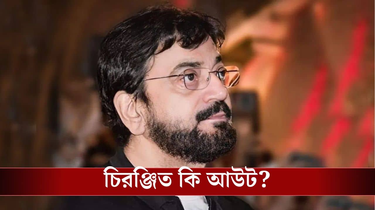 Chiranjeet Chakraborty: বারাসতে চিরঞ্জিত আউট, টিকিট পাবেন কাকলির ছেলে? জোর জল্পনা