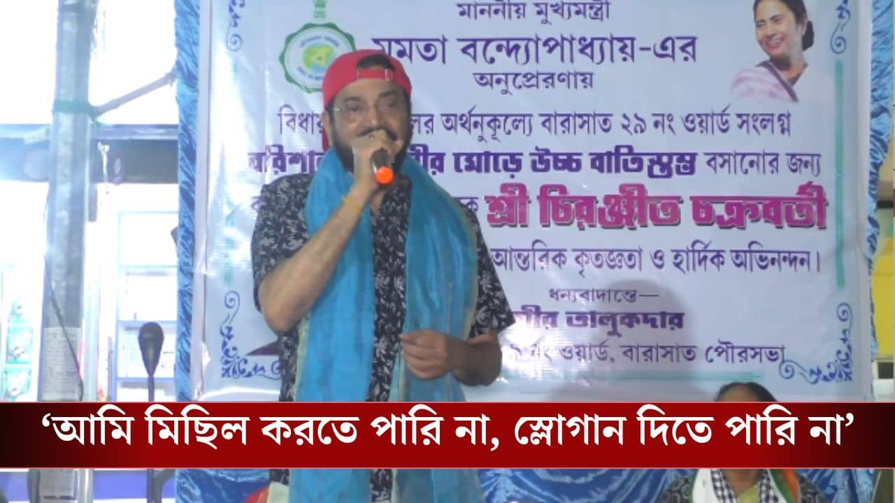 Chiranjeet Chakraborty: টিকিট পাবেন চিরঞ্জিত? প্রশ্নের মধ্যেই ভাষণ দিতে গিয়ে আবেগপ্রবণ অভিনেতা