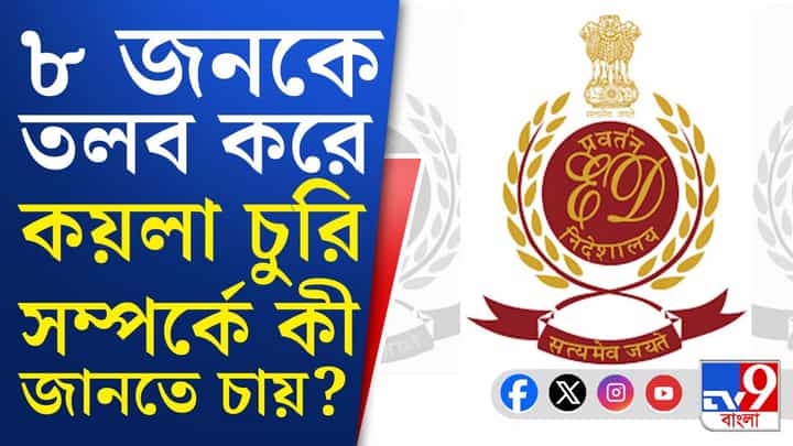 Coal Case: ৮ ব্যবসায়ীকে কয়লা-কাণ্ডে ডেকে পাঠাল ইডি Coal Case: ৮ ব্যবসায়ীকে কয়লা-কাণ্ডে ডেকে পাঠাল ইডি