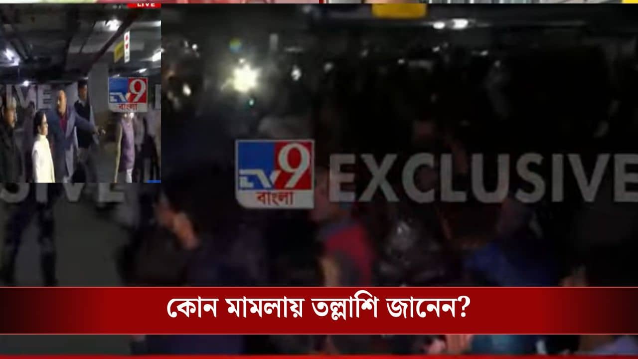 ED Raid I PAC: কোন মামলার তল্লাশি I PAC-র অফিসে? কেন এত উদভ্রান্তের মতো দৌড়তে হল মুখ্যমন্ত্রীকে?