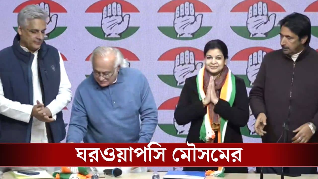 Mausam Noor Joining: বেনজির প্রত্যাবর্তন! ঘাসফুল ছেড়ে হঠাৎ কংগ্রেসের হাত ধরলেন মৌসম