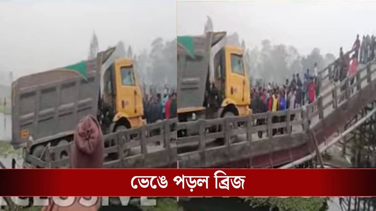 Cooch Behar: লরিটা সবমাত্র উঠেছে, হুড়মুড়িয়ে ভেঙে পড়ল ব্রিজ! ভয়ঙ্কর ঘটনা বাংলায়