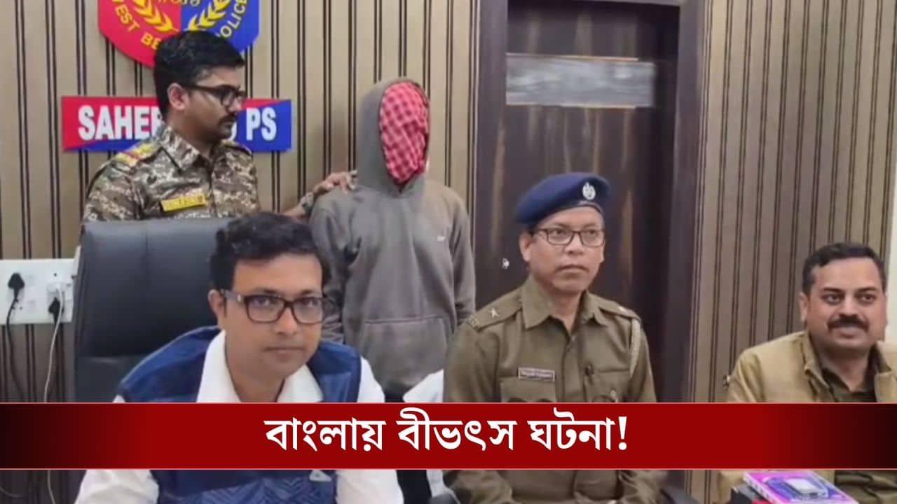 Coochbehar: বিরলতম অপরাধ, ডেডবডি টেনে এনে কলতলায় ধুয়ে কামড়ে খাচ্ছিল! কোচবিহারে নরখাদক?