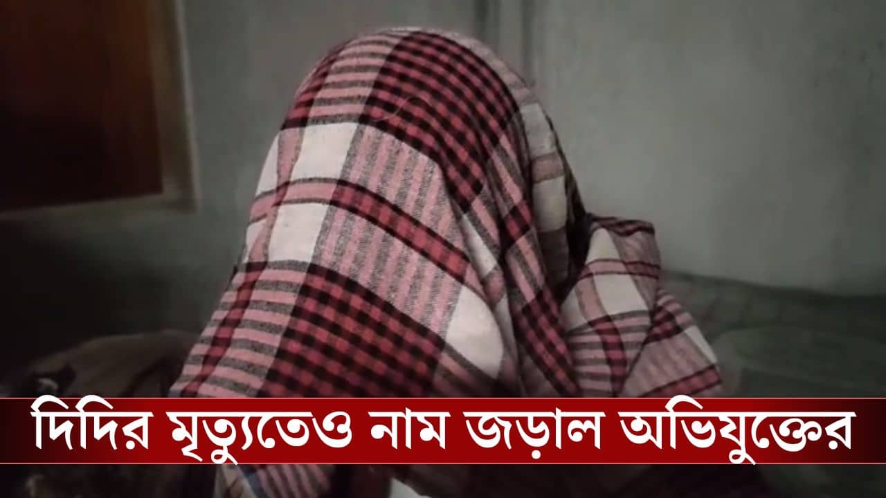 Cooch Behar News: তোর দিদির মতো পরিণতি তোরও হবে..., নাবালিকাকে ধর্ষণের পর বলেছিল অভিযুক্ত?