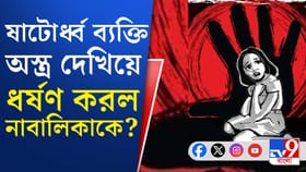 নাবালিকাকে অস্ত্র দেখিয়ে ধর্ষণের অভিযোগ, গ্রেফতার পড়শি দাদু