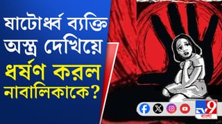 Cooch Behar: নাবালিকাকে অস্ত্র দেখিয়ে ধর্ষণের অভিযোগ, গ্রেফতার পড়শি দাদু