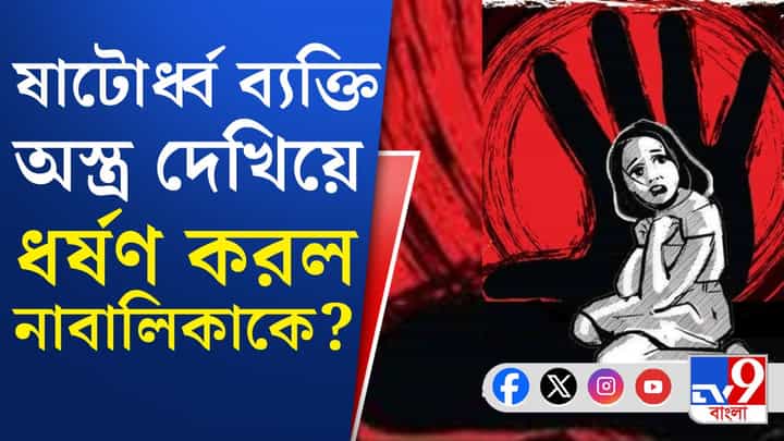 Cooch Behar: নাবালিকাকে অস্ত্র দেখিয়ে ধর্ষণের অভিযোগ, গ্রেফতার পড়শি দাদু Cooch Behar: নাবালিকাকে অস্ত্র দেখিয়ে ধর্ষণের অভিযোগ, গ্রেফতার পড়শি দাদু