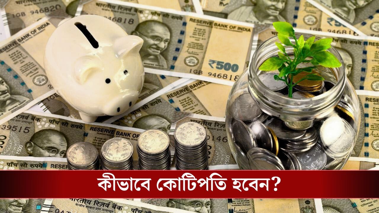 Crorepati Dreams: মধ্যবিত্তের কোটিপতি হওয়ার পথে ৫টি বড় কাঁটা কী কী? Crorepati Dreams: মধ্যবিত্তের কোটিপতি হওয়ার পথে ৫টি বড় কাঁটা কী কী?