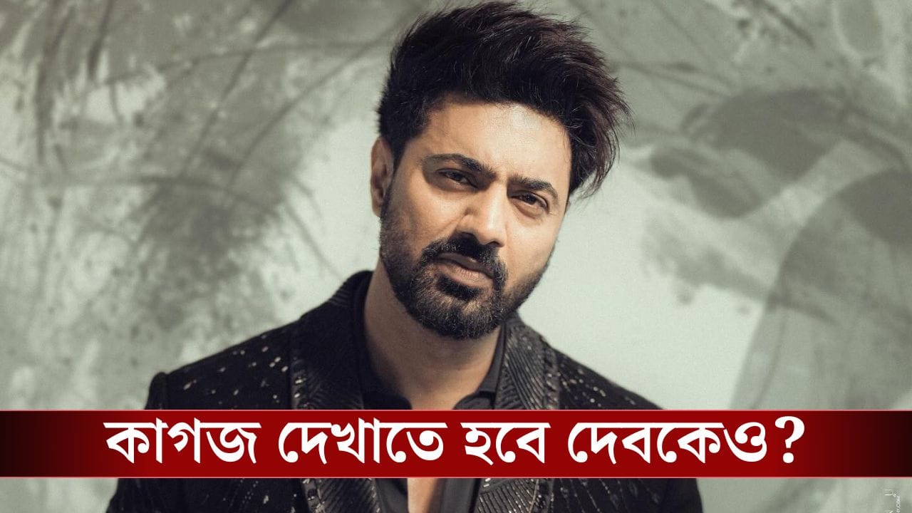 Actor Dev on SIR: শুনানিতে ডাক পেয়েছেন দেব? তালিকায় রয়েছেন এই অভিনেতা-অভিনেত্রীও