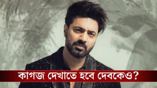 Actor Dev on SIR: শুনানিতে ডাক পেয়েছেন দেব? তালিকায় রয়েছেন এই অভিনেতা-অভিনেত্রীও