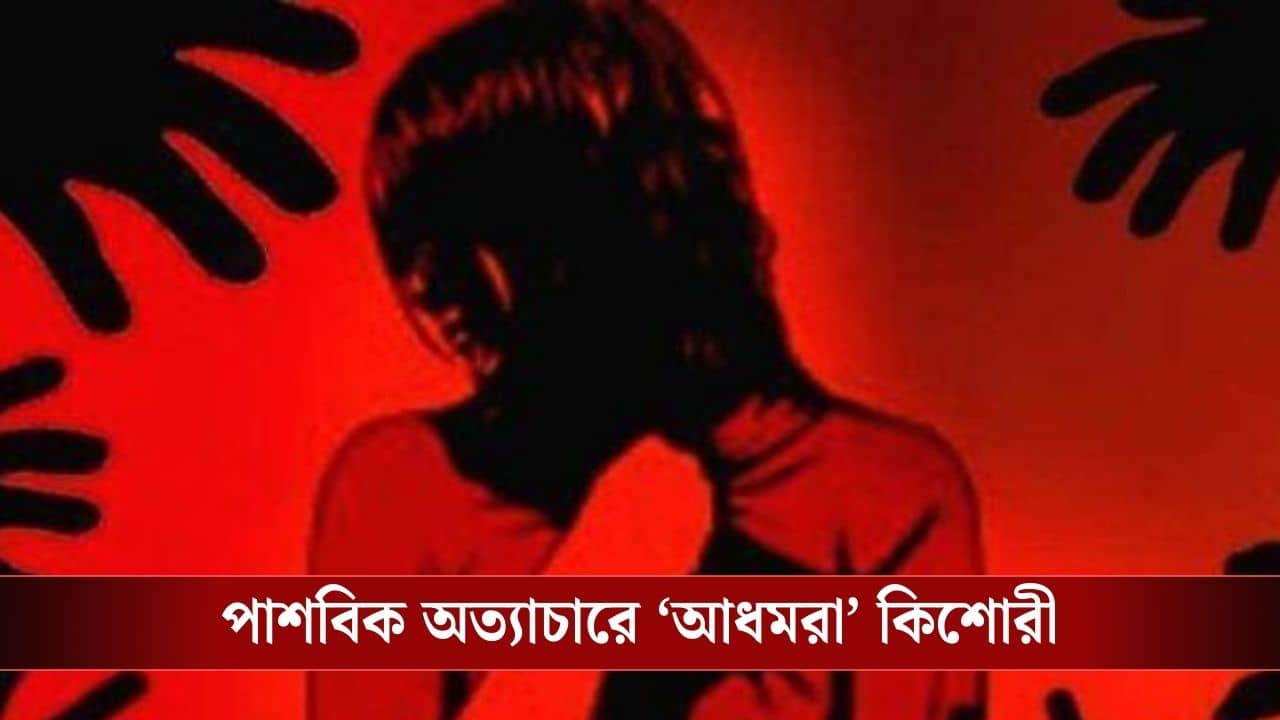 সিগন্যাল থেকে ফুল বিক্রেতা কিশোরীকে তুলে নিয়ে গিয়ে ধর্ষণ, জঙ্গলে ফেলে গিয়েছিল মৃত ভেবে! সরব অভিষেক