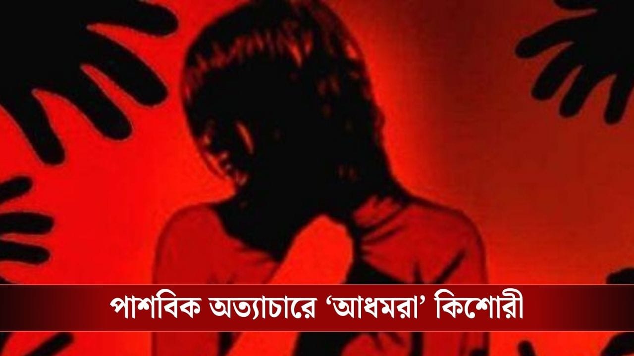 সিগন্যাল থেকে ফুল বিক্রেতা কিশোরীকে তুলে নিয়ে গিয়ে 'ধর্ষণ', জঙ্গলে ফেলে গিয়েছিল মৃত ভেবে! সরব অভিষেক সিগন্যাল থেকে ফুল বিক্রেতা কিশোরীকে তুলে নিয়ে গিয়ে 'ধর্ষণ', জঙ্গলে ফেলে গিয়েছিল মৃত ভেবে! সরব অভিষেক