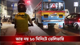 আজ থেকে ১০ মিনিটে ডেলিভারি আর নয়, পাকাপাকিভাবে জানিয়ে দিল কেন্দ্র