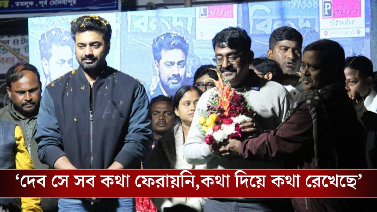 DEV: দেব কথা দিয়ে কথা রাখে, বলেই চওড়া হাসি সাংসদের, কী করেছেন তিনি?