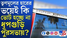 ধূপগুড়ি পৌরসভার নির্বাচন কেন আটকে? নেপথ্যে কোন অঙ্ক?