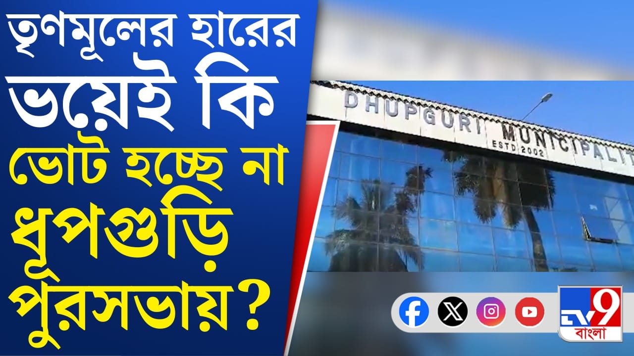 ধূপগুড়ি পৌরসভার নির্বাচন কেন আটকে? নেপথ্যে কোন অঙ্ক? ধূপগুড়ি পৌরসভার নির্বাচন কেন আটকে? নেপথ্যে কোন অঙ্ক?
