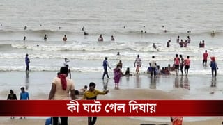 Digha: সূর্য ডুবতেই দিঘায় ঘটে গেল বড় ঘটনা, হাহুতাশ করছেন সকলে