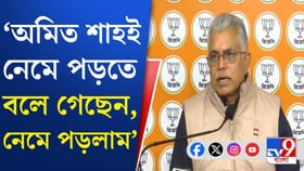 সাংবাদিক বৈঠকে কী বললেন দিলীপ ঘোষ?