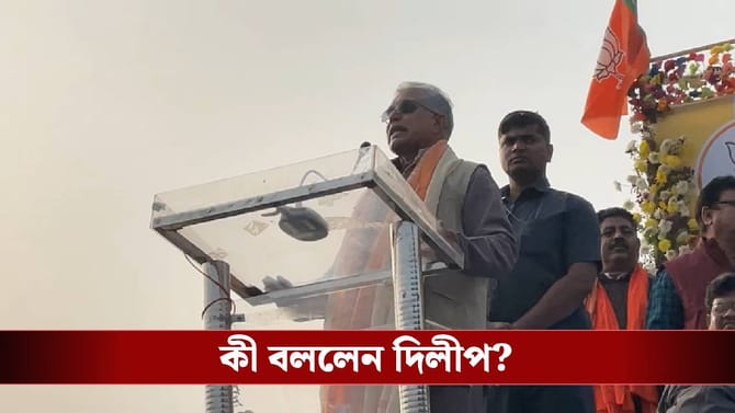 ভবানীপুরে মমতা বন্দ্যোপাধ্যায় কীভাবে জেতেন, জেনে গিয়েছি: দিলীপ