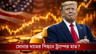 Gold-Silver Price Hike: ট্রাম্পের কলকাঠিতে চড়ছে সোনা, থমকে নেই রুপোও! বুদবুদ কি তবে জমাট বাঁধছে?