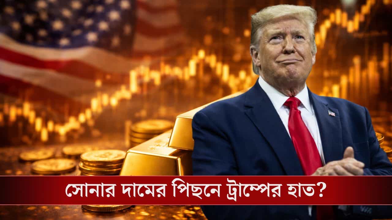Gold-Silver Price Hike: ট্রাম্পের কলকাঠিতে চড়ছে সোনা, থমকে নেই রুপোও! বুদবুদ কি তবে জমাট বাঁধছে? Gold-Silver Price Hike: ট্রাম্পের কলকাঠিতে চড়ছে সোনা, থমকে নেই রুপোও! বুদবুদ কি তবে জমাট বাঁধছে?