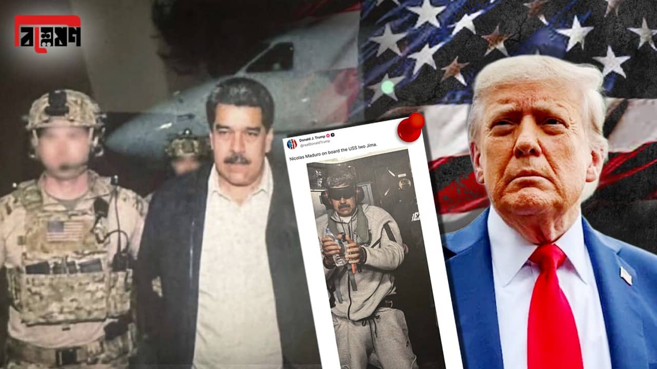 Explained: বন্দি মাদুরো,  ভেনেজুয়েলা চালাবেন ট্রাম্প!