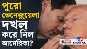 ভেনেজুয়েলা নিয়ে কী ছক ট্রাম্পের?