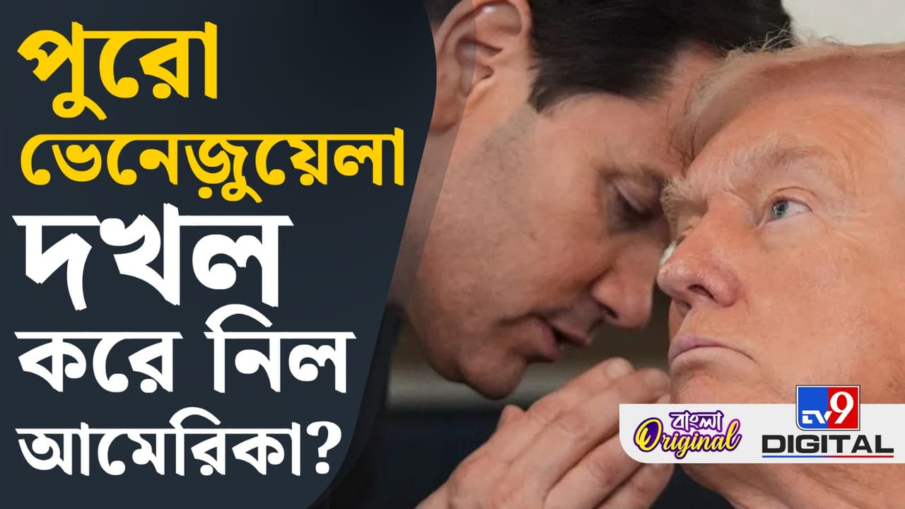 ভেনেজুয়েলা নিয়ে কী ছক ট্রাম্পের? ভেনেজুয়েলা নিয়ে কী ছক ট্রাম্পের?