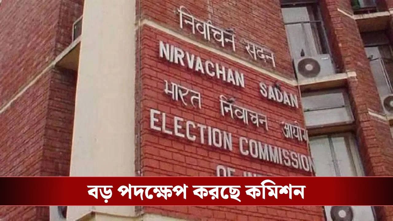 SIR in Bengal: হিয়ারিংয়ে আসা নিয়ে বড় পদক্ষেপের পথে কমিশন, সুবিধা পাবেন পরিযায়ী শ্রমিকরা