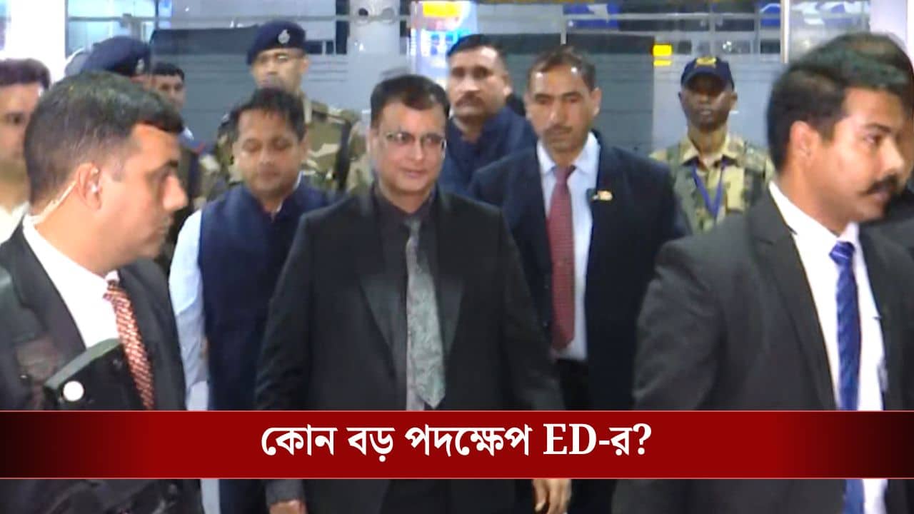 ED Director: লিগ্যাল টিমের সঙ্গে আলোচনা ডিরেক্টরের, আরও বড় কোন ঘুঁটি সাজাচ্ছে ইডি?