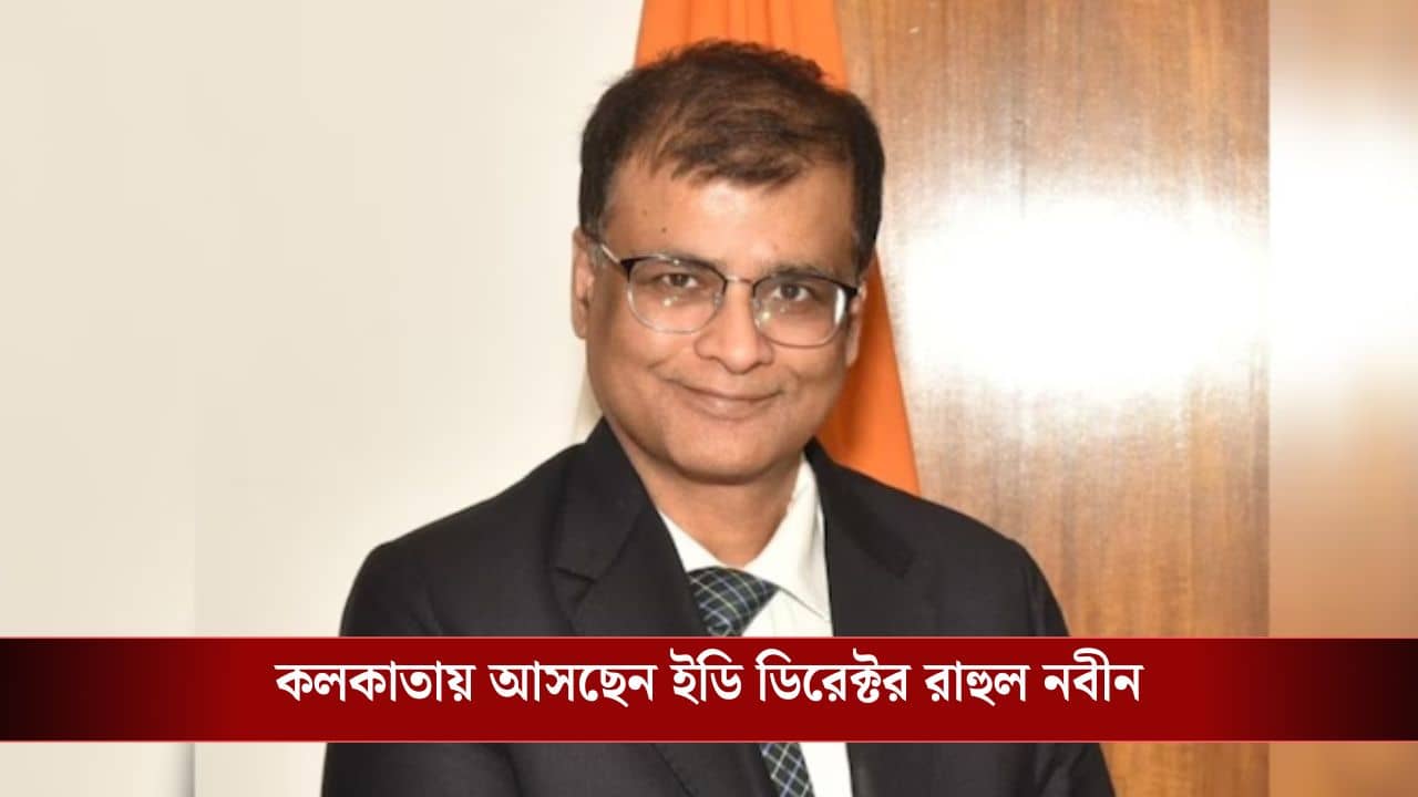 IPAC কাণ্ডের পর কলকাতায় আসছেন ED ডিরেক্টর, আসছেন ৩ আইনি পরামর্শদাতাও
