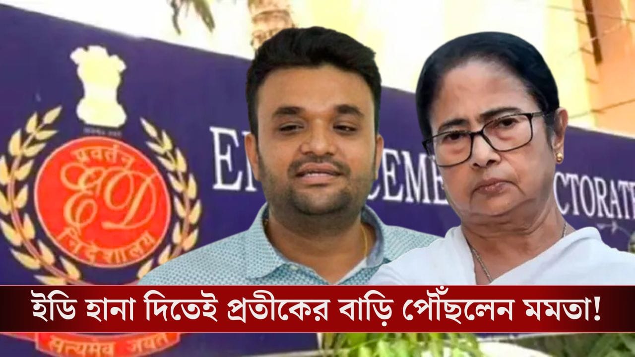 Mamata Banerjee, ED: I-PAC কর্ণধার প্রতীক জৈনের বাড়ি ও অফিসে ED হানা, পৌঁছলেন মমতা বন্দ্যোপাধ্যায়! Mamata Banerjee, ED: I-PAC কর্ণধার প্রতীক জৈনের বাড়ি ও অফিসে ED হানা, পৌঁছলেন মমতা বন্দ্যোপাধ্যায়!
