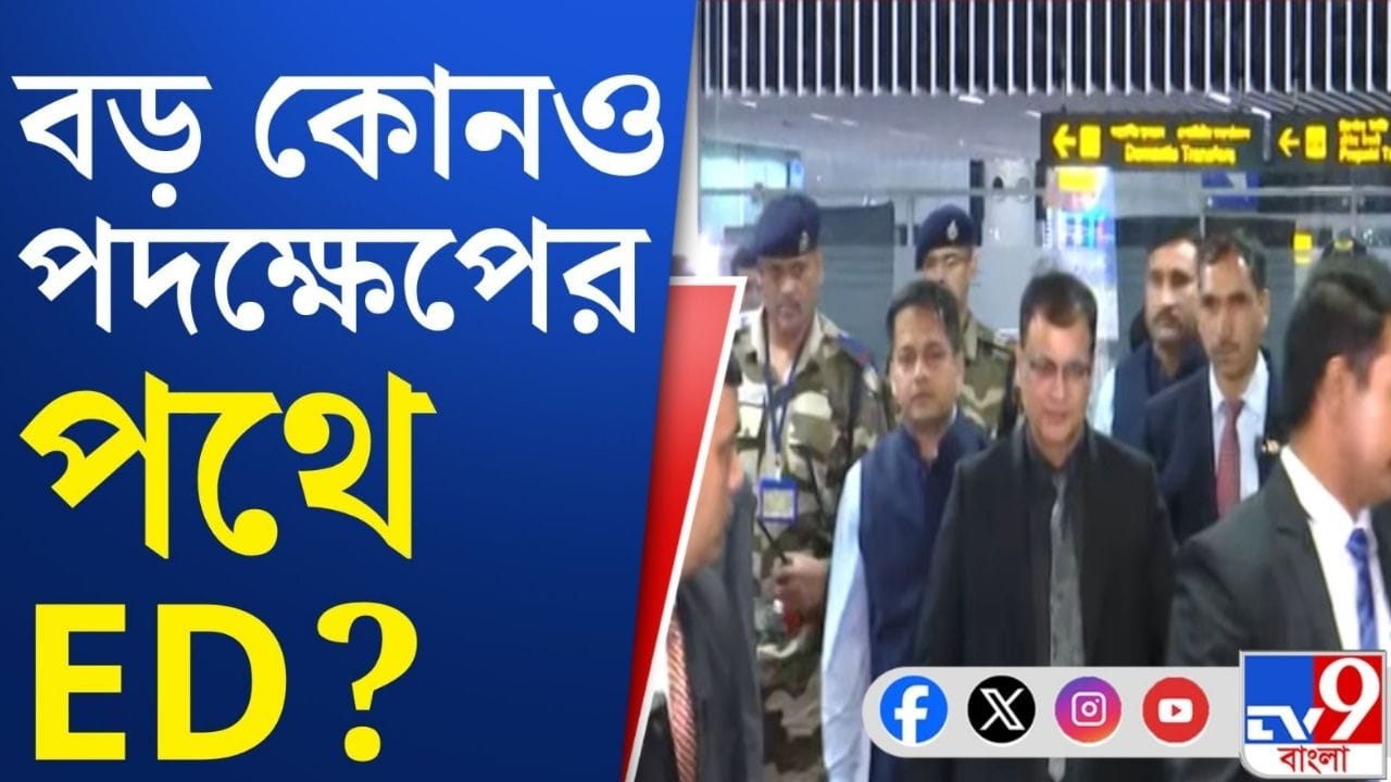 Z+ নিরাপত্তায় শহরে ইডি ডিরেক্টর, বড় কোনও পদক্ষেপ এবার?
