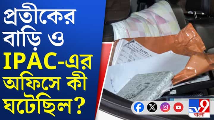 আইপ্যাকের অফিস ও প্রতীক জৈনের বাড়িতে তল্লাশির সময় কী হয়েছিল? রিপোর্ট দিল ইডি আইপ্যাকের অফিস ও প্রতীক জৈনের বাড়িতে তল্লাশির সময় কী হয়েছিল? রিপোর্ট দিল ইডি