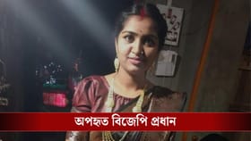 বিজেপি প্রধানকে অপহরণের অভিযোগ পরিবারের বিরুদ্ধেই, কেন?