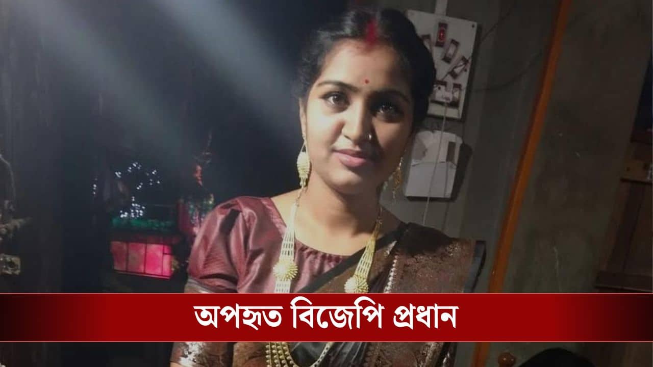 Purbo Medinipur: বিজেপি প্রধানের একটা ফেসবুক পোস্ট, অন্ধকার ঘর থেকে উদ্ধার করল পুলিশ, নেপথ্যে রাজনীতি নয়, বরং পরিবারের যে কেলেঙ্কারি উঠে এল