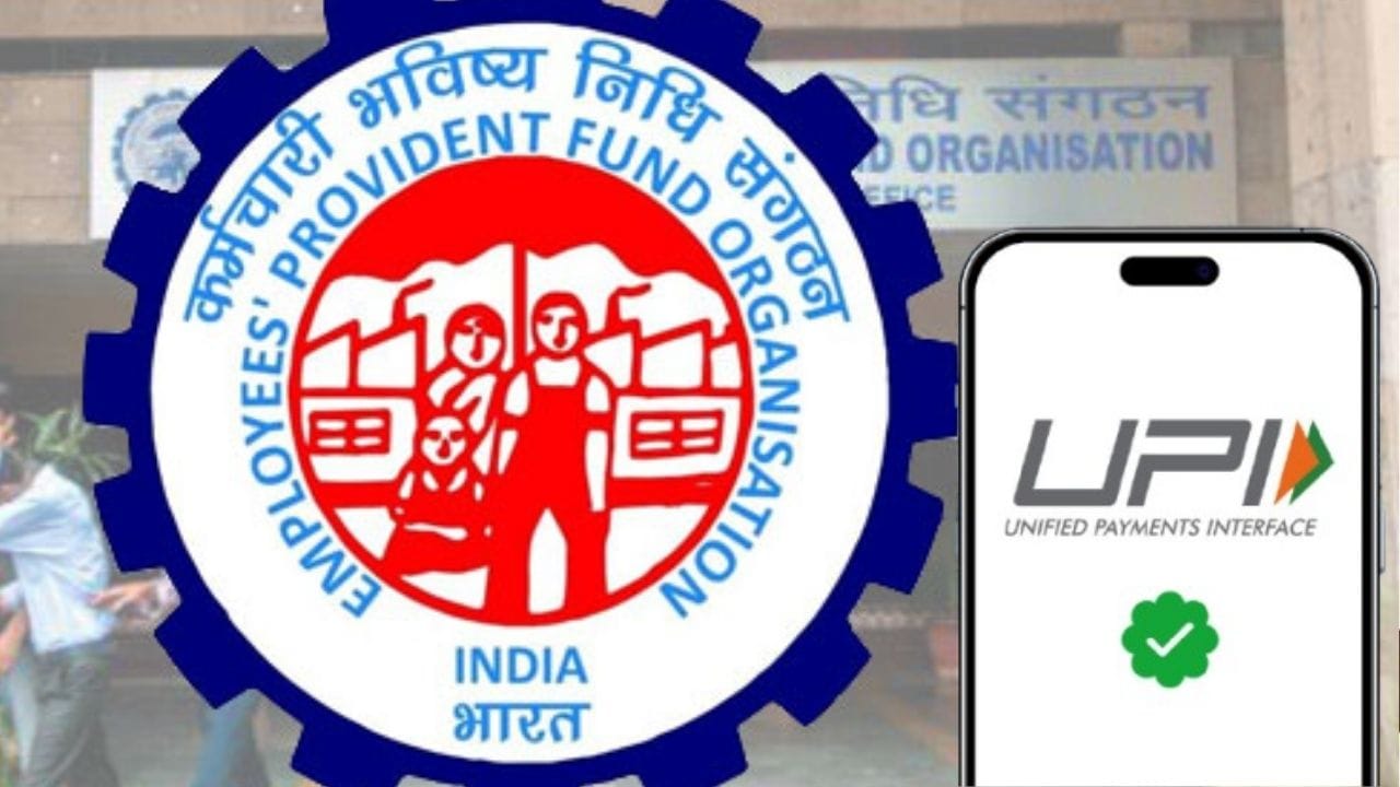 EPFO: এক্কেবারে জলভাত! UPI দিয়েই এবার তুলতে পারবেন পিএফের টাকা, কবে থেকে জানেন?