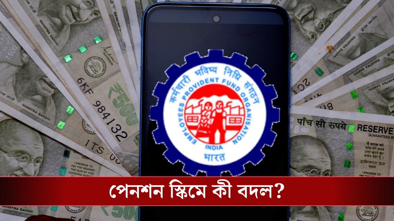 আগামী বাজেটে আপনার পেনশন স্কিমে আসতে পারে বড় বদল! জানেন কী? আগামী বাজেটে আপনার পেনশন স্কিমে আসতে পারে বড় বদল! জানেন কী?