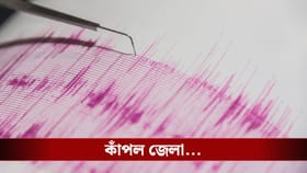 রাতে একবার, সকালে আটবার! ভূমিকম্পের জেরে জেলাজুড়ে দুলুনি!