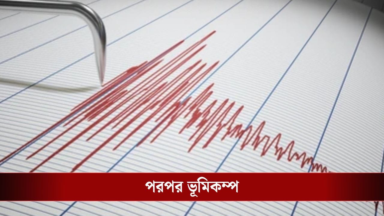 Sikkim earthquake: ২০ দিনে ৫০ বেশি ভূমিকম্প সিকিমে, এক ঘণ্টার মধ্যে ২ বার কাঁপল উত্তরবঙ্গও