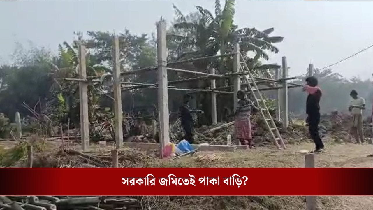 Egra Municipality: সরকারি জমি দখল করে পাকা বাড়ি গড়ার অভিযোগ কাউন্সিলরের বিরুদ্ধে, বিতর্ক তুঙ্গে Egra Municipality: সরকারি জমি দখল করে পাকা বাড়ি গড়ার অভিযোগ কাউন্সিলরের বিরুদ্ধে, বিতর্ক তুঙ্গে