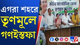 ভোটের আগে এগরায় কী চলছে তৃণমূলে? চিন্তা বাড়ল শাসকদলের