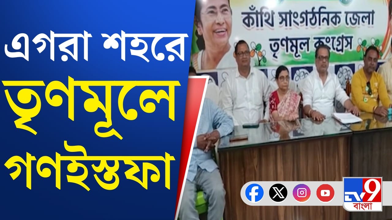 ভোটের আগে এগরায় কী চলছে তৃণমূলে? চিন্তা বাড়ল শাসকদলের ভোটের আগে এগরায় কী চলছে তৃণমূলে? চিন্তা বাড়ল শাসকদলের