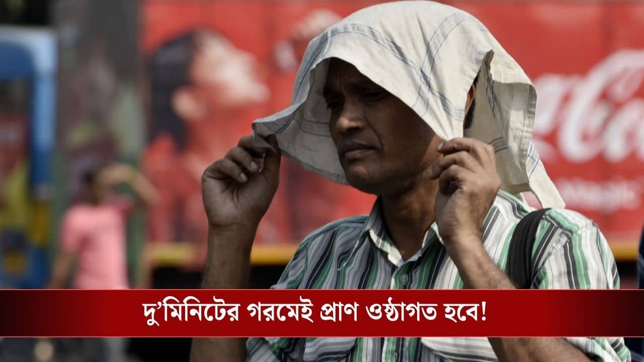 Extreme Heat Risk: গায়ে ফোস্কা পড়বে! ভয়ঙ্কর গরম এবার, আসছে El Nino