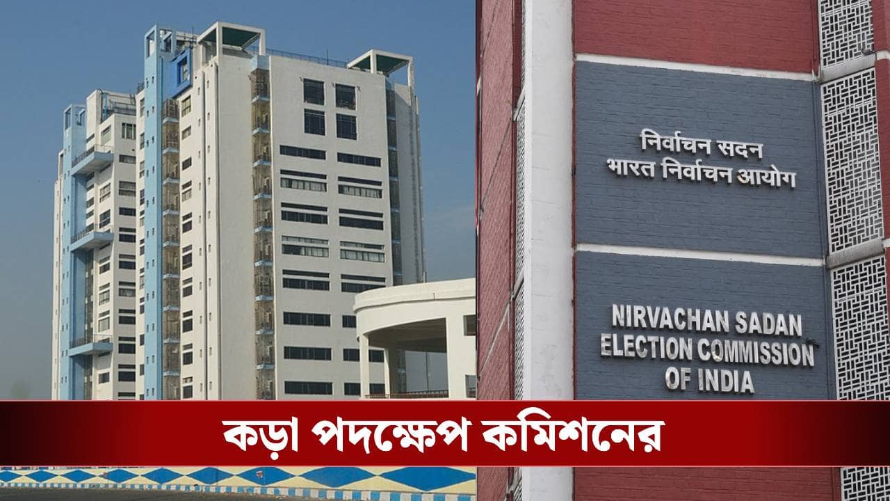 Election Commission on SIR: বাংলার SIR-এও ক্ষমতা বহির্ভূত নিয়োগ, কড়া পদক্ষেপ কমিশনের