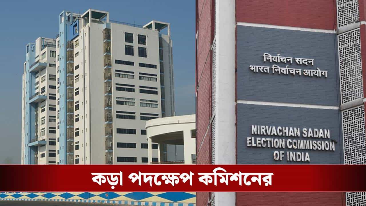 Election Commission on SIR: বাংলার SIR-এও 'ক্ষমতা বহির্ভূত নিয়োগ', কড়া পদক্ষেপ কমিশনের Election Commission on SIR: বাংলার SIR-এও 'ক্ষমতা বহির্ভূত নিয়োগ', কড়া পদক্ষেপ কমিশনের