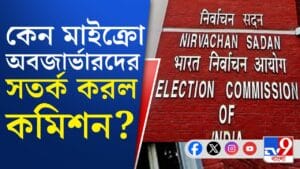 মাইক্রো অবজার্ভারদের কাজে নজর কমিশনের, দিল কড়া বার্তা