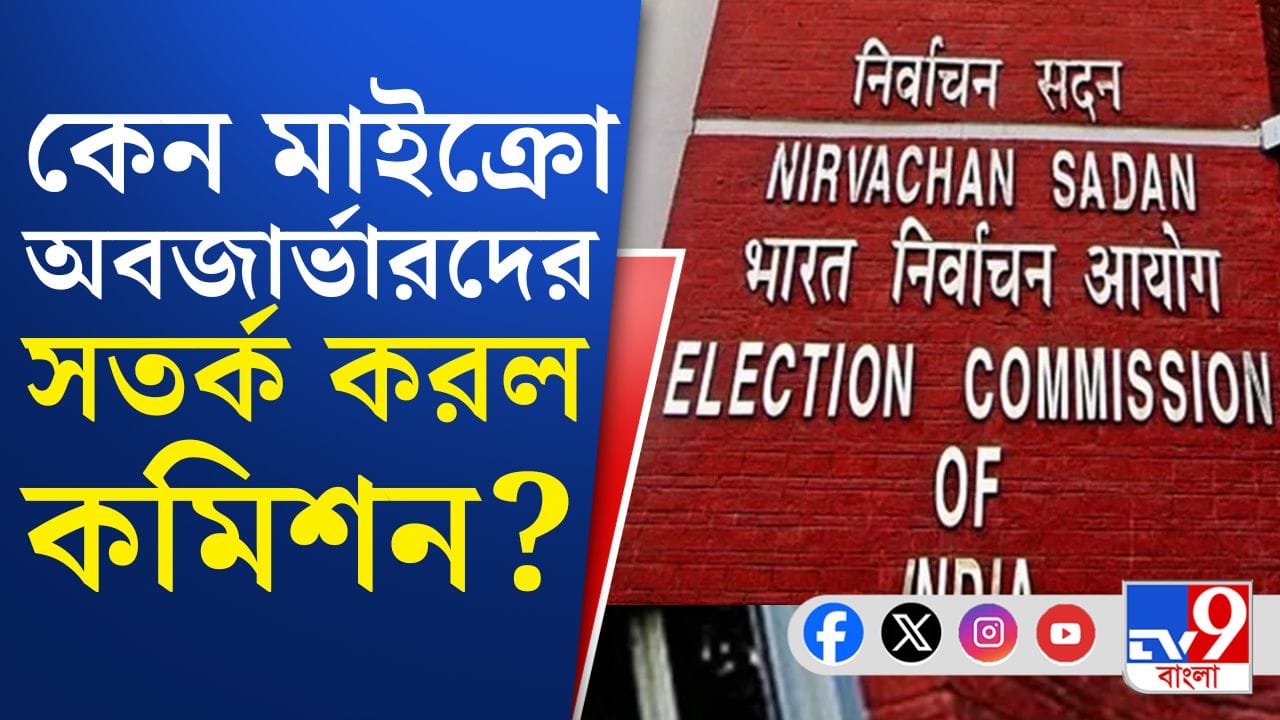 মাইক্রো অবজার্ভারদের কাজে নজর কমিশনের, দিল কড়া বার্তা মাইক্রো অবজার্ভারদের কাজে নজর কমিশনের, দিল কড়া বার্তা