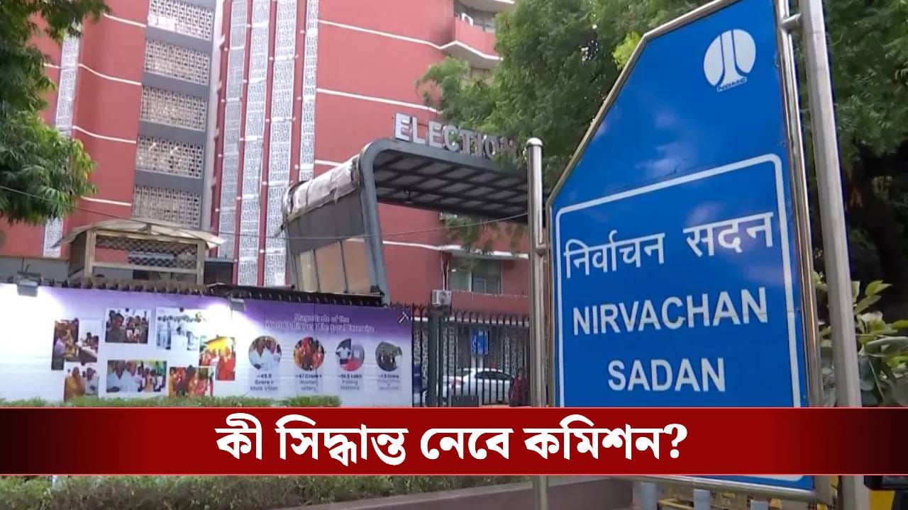 ECI: সোমে দিল্লিতে বাংলার CEO-র সঙ্গে বৈঠক কমিশনের, SIR-র প্রক্রিয়ার মধ্যেই কি বড় কোনও সিদ্ধান্ত? ECI: সোমে দিল্লিতে বাংলার CEO-র সঙ্গে বৈঠক কমিশনের, SIR-র প্রক্রিয়ার মধ্যেই কি বড় কোনও সিদ্ধান্ত?